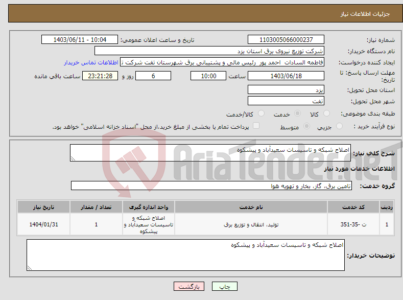 تصویر کوچک آگهی نیاز انتخاب تامین کننده-اصلاح شبکه و تاسیسات سعیدآباد و پیشکوه