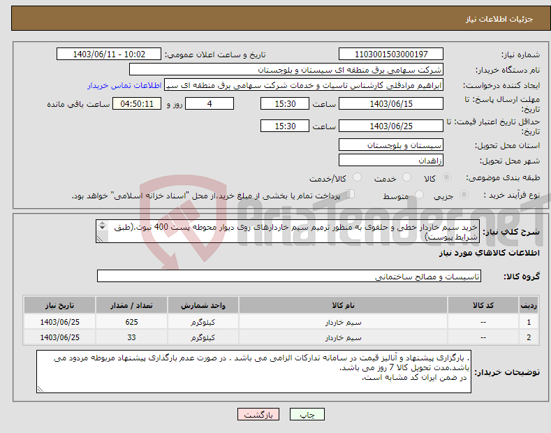 تصویر کوچک آگهی نیاز انتخاب تامین کننده-خرید سیم خاردار خطی و حلقوی به منظور ترمیم سیم خاردارهای روی دیوار محوطه پست 400 نبوت.(طبق شرایط پیوست) مسئول فنی: مهندس کیخا 31137266 054