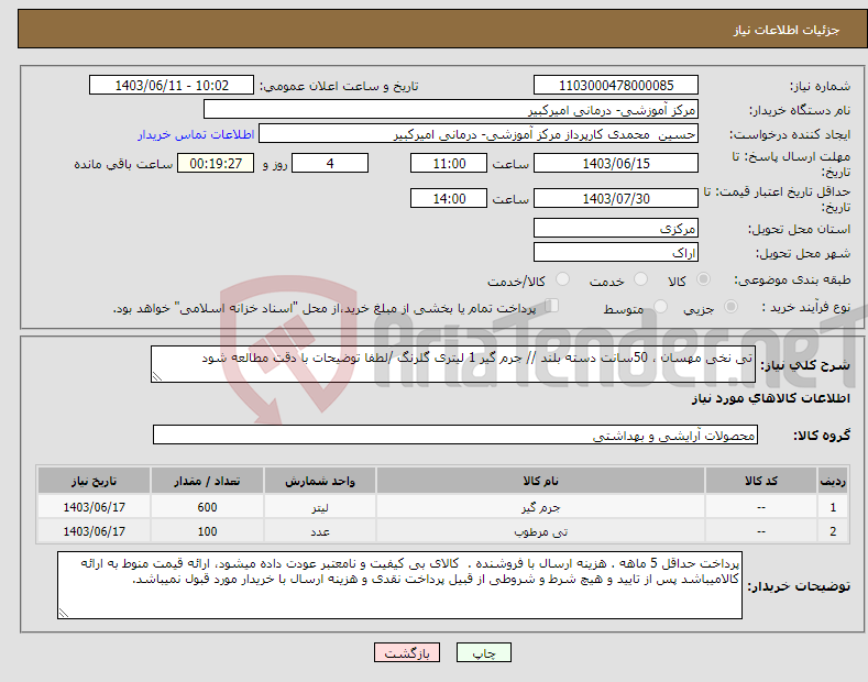 تصویر کوچک آگهی نیاز انتخاب تامین کننده-تی نخی مهسان ، 50سانت دسته بلند // جرم گیر 1 لیتری گلرنگ /لطفا توضیحات با دقت مطالعه شود