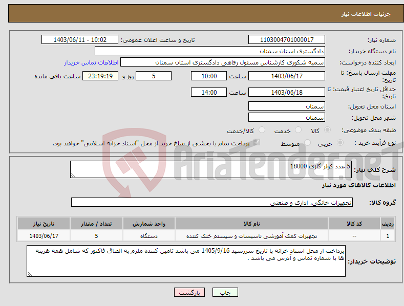 تصویر کوچک آگهی نیاز انتخاب تامین کننده-5 عدد کولر گازی 18000