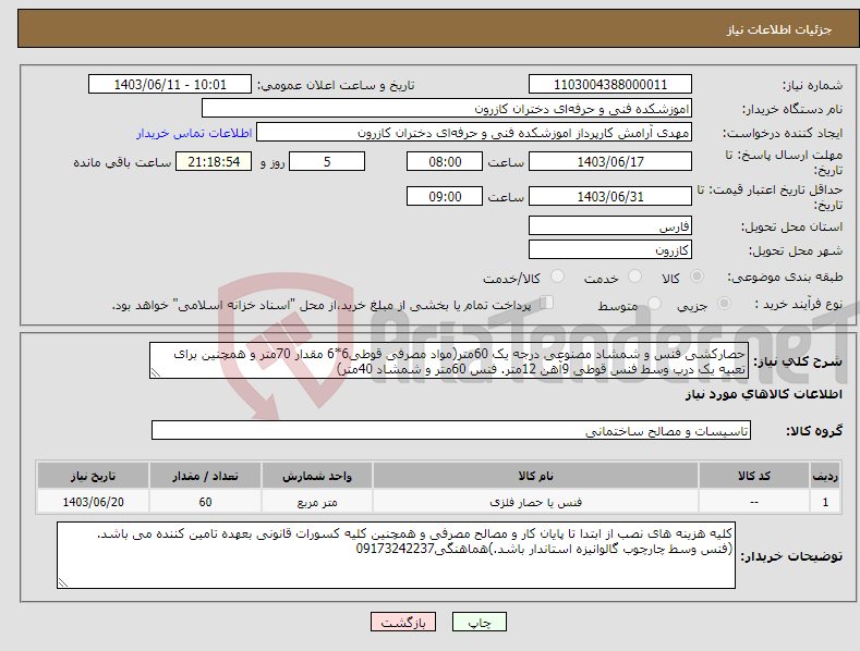 تصویر کوچک آگهی نیاز انتخاب تامین کننده-حصارکشی فنس و شمشاد مصنوعی درجه یک 60متر(مواد مصرفی قوطی6*6 مقدار 70متر و همچنین برای تعبیه یک درب وسط فنس قوطی 9آهن 12متر. فنس 60متر و شمشاد 40متر)