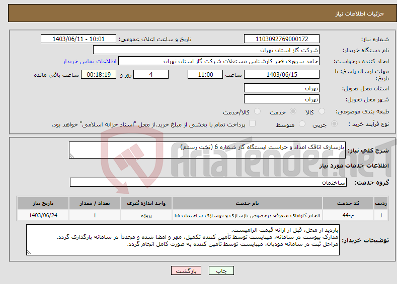 تصویر کوچک آگهی نیاز انتخاب تامین کننده-بازسازی اتاقک امداد و حراست ایستگاه گاز شماره 6 (تخت رستم)