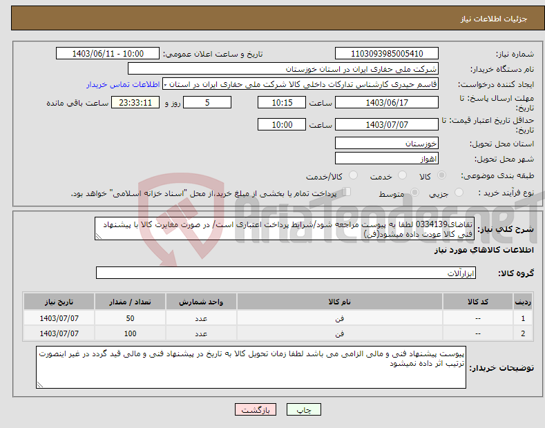 تصویر کوچک آگهی نیاز انتخاب تامین کننده-تقاضای0334139 لطفا به پیوست مراجعه شود/شرایط پرداخت اعتباری است/ در صورت مغایرت کالا با پیشنهاد فنی کالا عودت داده میشود(فن)