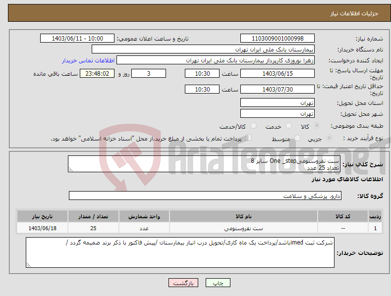 تصویر کوچک آگهی نیاز انتخاب تامین کننده-ست نفروستومیOne _step سایز 8 تعداد 25 عدد 