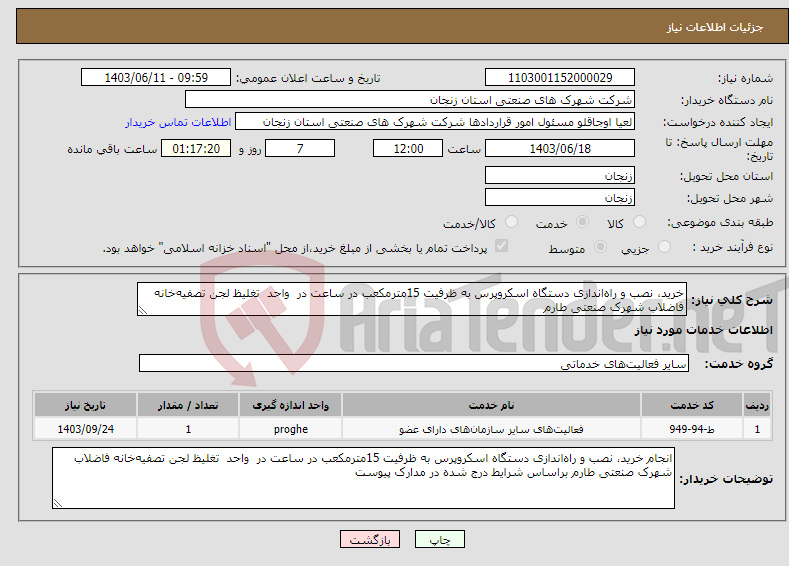 تصویر کوچک آگهی نیاز انتخاب تامین کننده-خرید، نصب و راه‌اندازی دستگاه اسکروپرس به ظرفیت 15مترمکعب در ساعت در واحد تغلیظ لجن تصفیه‌خانه فاضلاب شهرک صنعتی طارم