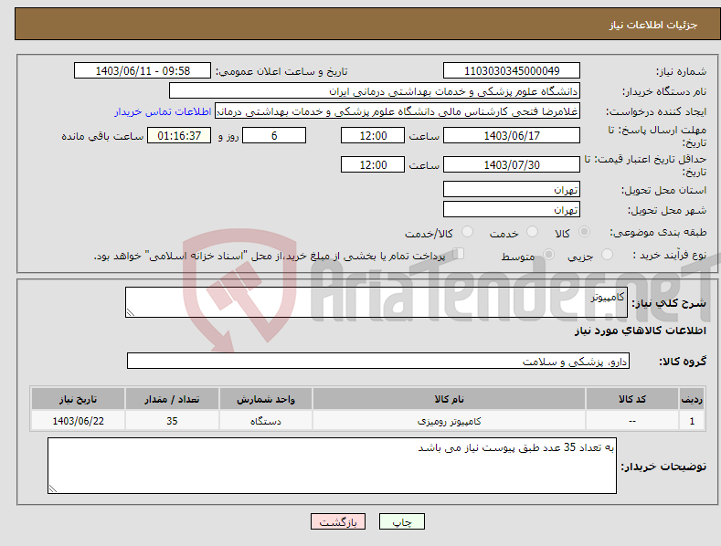 تصویر کوچک آگهی نیاز انتخاب تامین کننده-کامپیوتر
