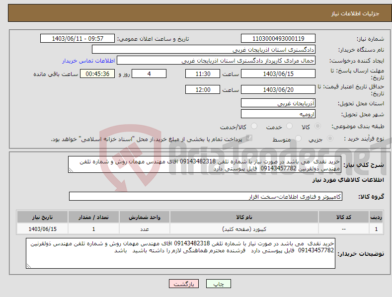 تصویر کوچک آگهی نیاز انتخاب تامین کننده-خرید نقدی می باشد در صورت نیاز با شماره تلفن 09143482318 اقای مهندس مهمان روش و شماره تلفن مهندس ذولقرنین 09143457782 فایل پیوستی دارد 