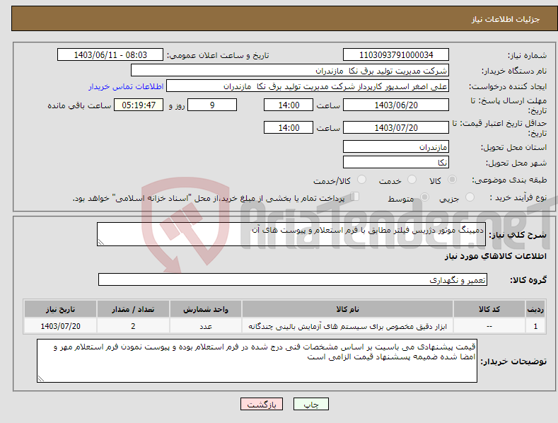 تصویر کوچک آگهی نیاز انتخاب تامین کننده-دمپینگ موتور دژریس فیلتر مطابق با فرم استعلام و پیوست های آن