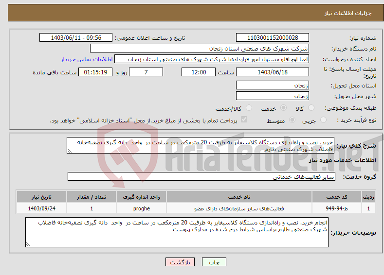 تصویر کوچک آگهی نیاز انتخاب تامین کننده-خرید، نصب و راه‌اندازی دستگاه کلاسیفایر به ظرفیت 20 مترمکعب در ساعت در واحد دانه گیری تصفیه‌خانه فاضلاب شهرک صنعتی طارم