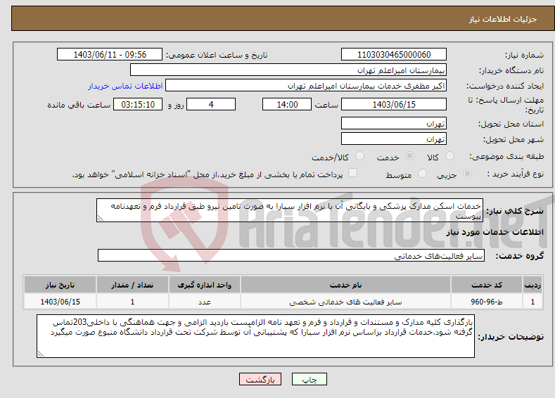 تصویر کوچک آگهی نیاز انتخاب تامین کننده-خدمات اسکن مدارک پزشکی و بایگانی آن با نرم افزار سبارا به صورت تامین نیرو طبق قرارداد فرم و تعهدنامه پیوست