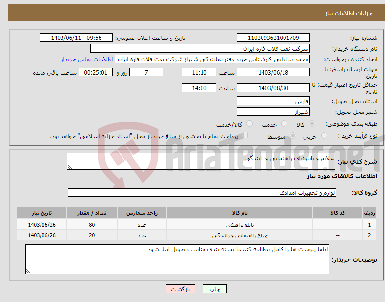 تصویر کوچک آگهی نیاز انتخاب تامین کننده-علایم و تابلوهای راهنمایی و رانندگی