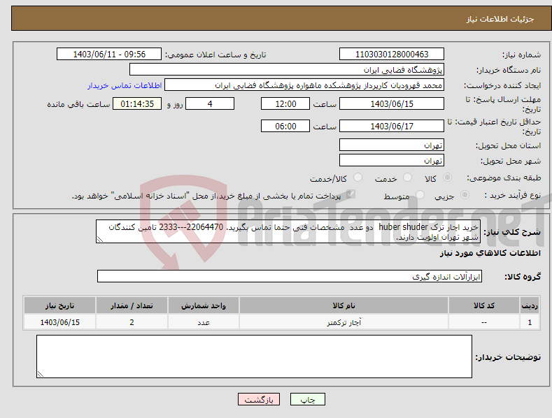 تصویر کوچک آگهی نیاز انتخاب تامین کننده-خرید اچار ترک huber shuder دو عدد مشخصات فنی حتما تماس بگیرید. 22064470---2333 تامین کنندگان شهر تهران اولویت دارند.