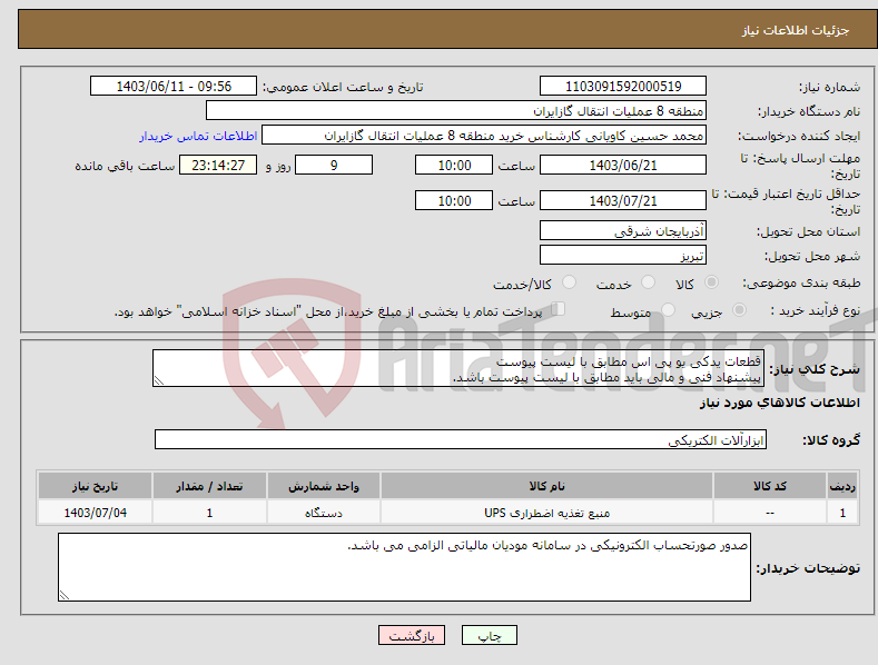تصویر کوچک آگهی نیاز انتخاب تامین کننده-قطعات یدکی یو پی اس مطابق با لیست پیوست پیشنهاد فنی و مالی باید مطابق با لیست پیوست باشد.