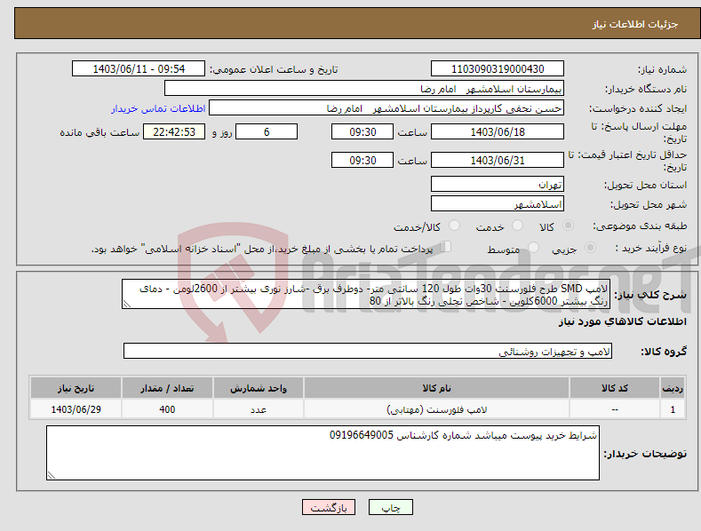 تصویر کوچک آگهی نیاز انتخاب تامین کننده-لامپ SMD طرح فلورسنت 30وات طول 120 سانتی متر- دوطرف برق -شارز نوری بیشتر از 2600لومن - دمای رنگ بیشتر 6000کلوین - شاخص تجلی رنگ بالاتر از 80