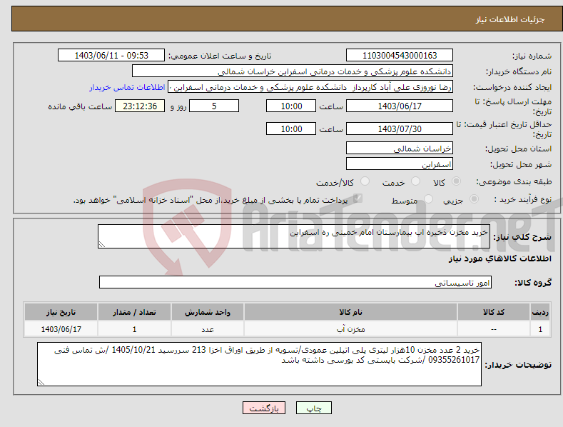 تصویر کوچک آگهی نیاز انتخاب تامین کننده-خرید مخزن ذخیره اب بیمارستان امام خمینی ره اسفراین