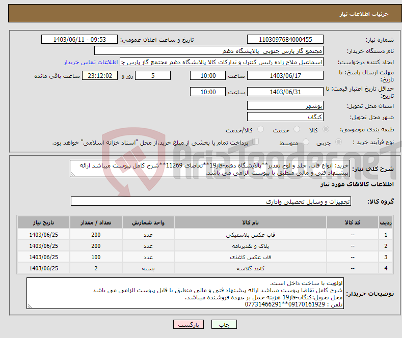 تصویر کوچک آگهی نیاز انتخاب تامین کننده-خرید: انواع قاب، جلد و لوح تقدیر**پالایشگاه دهم-فاز19**تقاضای 11269**شرح کامل پیوست میباشد ارائه پیشنهاد فنی و مالی منطبق با پیوست الزامی می باشد.