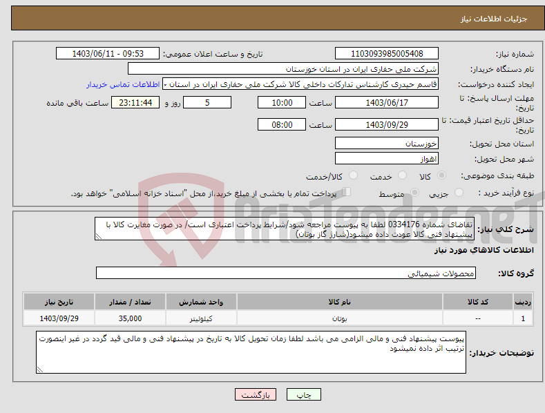تصویر کوچک آگهی نیاز انتخاب تامین کننده-تقاضای شماره 0334176 لطفا به پیوست مراجعه شود/شرایط پرداخت اعتباری است/ در صورت مغایرت کالا با پیشنهاد فنی کالا عودت داده میشود(شارژ گاز بوتان)