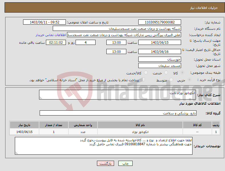تصویر کوچک آگهی نیاز انتخاب تامین کننده-انکوباتور نوزاد ثابت 