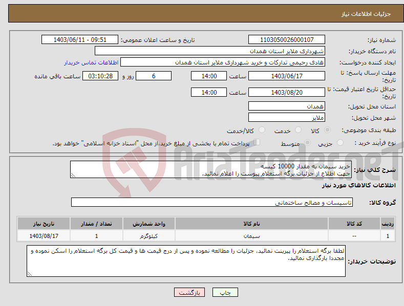 تصویر کوچک آگهی نیاز انتخاب تامین کننده-خرید سیمان به مقدار 10000 کیسه جهت اطلاع از جزئیات برگه استعلام پیوست را اعلام نمائید. 