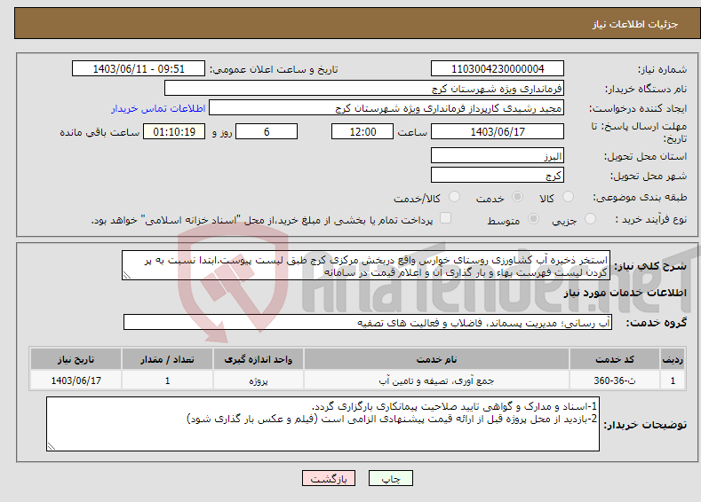 تصویر کوچک آگهی نیاز انتخاب تامین کننده-استخر ذخیره آب کشاورزی روستای خوارس واقع دربخش مرکزی کرج طبق لیست پیوست.ابتدا نسبت به پر کردن لیست فهرست بهاء و بار گذاری آن و اعلام قیمت در سامانه 