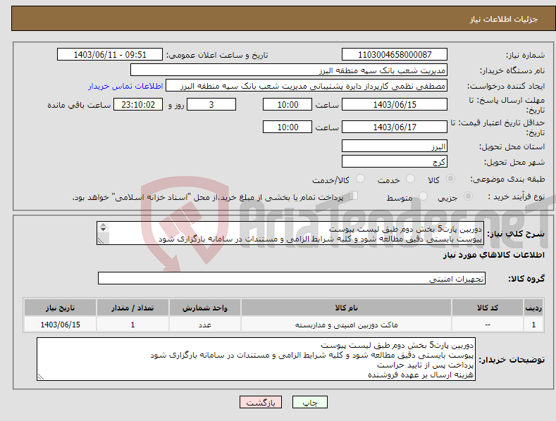 تصویر کوچک آگهی نیاز انتخاب تامین کننده-دوربین پارت5 بخش دوم طبق لیست پیوست پیوست بایستی دقیق مطالعه شود و کلیه شرایط الزامی و مستندات در سامانه بارگزاری شود پرداخت پس از تایید حراست