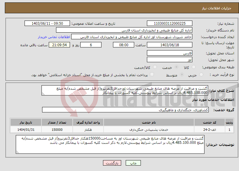 تصویر کوچک آگهی نیاز انتخاب تامین کننده-گشت و مراقبت از عرصه های منابع طبیعی شهرستان اوزحداقل3نفرنیرو(از قبل مشخص شده)به مبلغ 4،485،100،000ریال بر اساس شرایط پیوستی.کلیه کسورات با پیمانکار