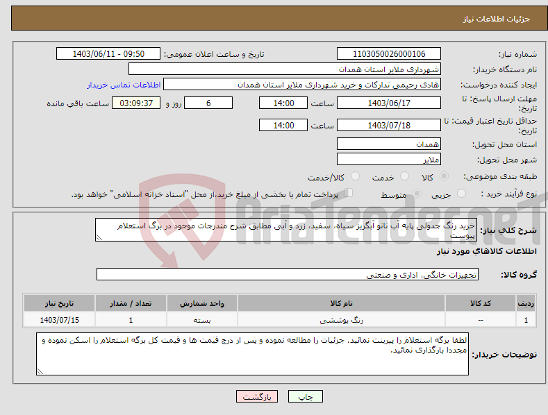 تصویر کوچک آگهی نیاز انتخاب تامین کننده-خرید رنگ جدولی پایه آب نانو آبگریز سیاه، سفید، زرد و آبی مطابق شرح مندرجات موجود در برگ استعلام پیوست 