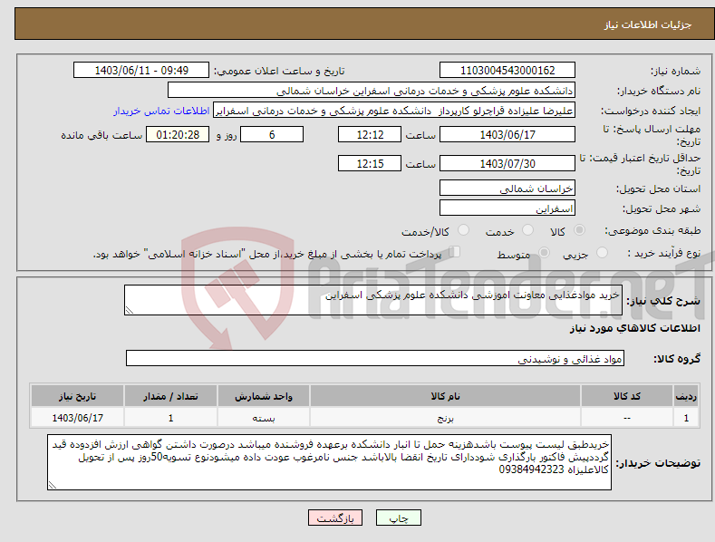 تصویر کوچک آگهی نیاز انتخاب تامین کننده-خرید موادغذایی معاونت اموزشی دانشکده علوم پزشکی اسفراین