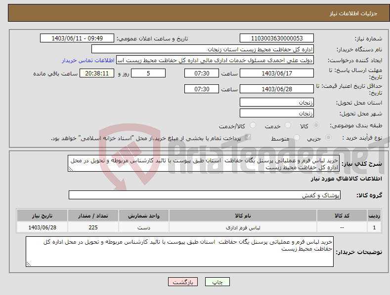 تصویر کوچک آگهی نیاز انتخاب تامین کننده-خرید لباس فرم و عملیاتی پرسنل یگان حفاظت استان طبق پیوست با تائید کارشناس مربوطه و تحویل در محل اداره کل حفاظت محیط زیست 