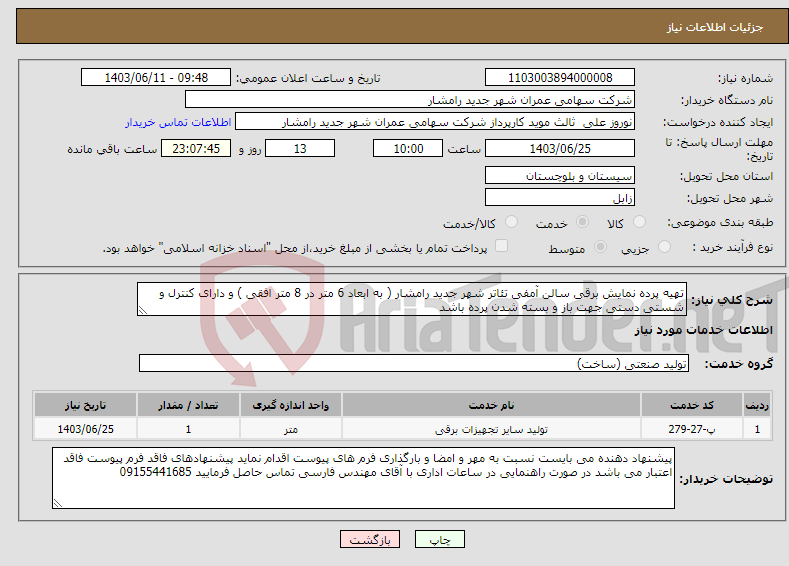 تصویر کوچک آگهی نیاز انتخاب تامین کننده-تهیه پرده نمایش برقی سالن آمفی تئاتر شهر جدید رامشار ( به ابعاد 6 متر در 8 متر افقی ) و دارای کنترل و شستی دستی جهت باز و بسته شدن پرده باشد 