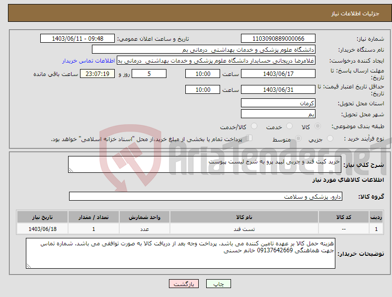 تصویر کوچک آگهی نیاز انتخاب تامین کننده-خرید کیت قند و چربی لیپد پرو به شرح لیست پیوست