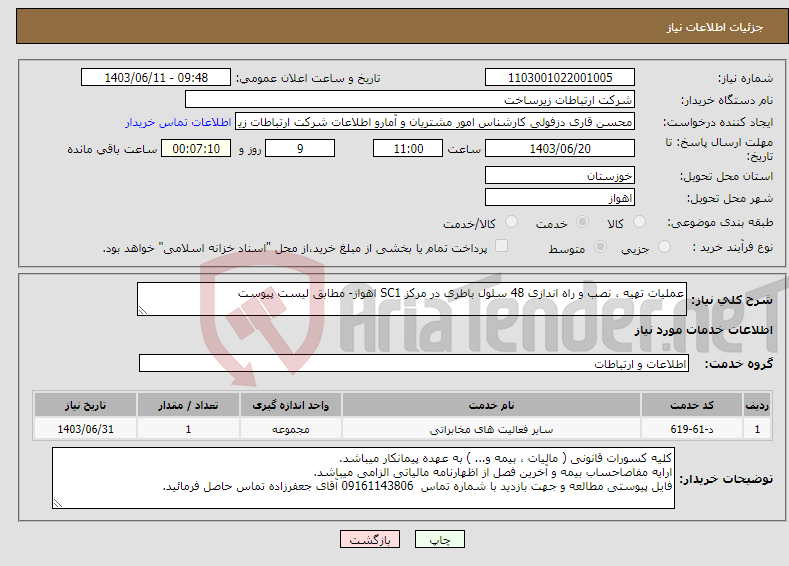 تصویر کوچک آگهی نیاز انتخاب تامین کننده-عملیات تهیه ، نصب و راه اندازی 48 سلول باطری در مرکز SC1 اهواز- مطابق لیست پیوست