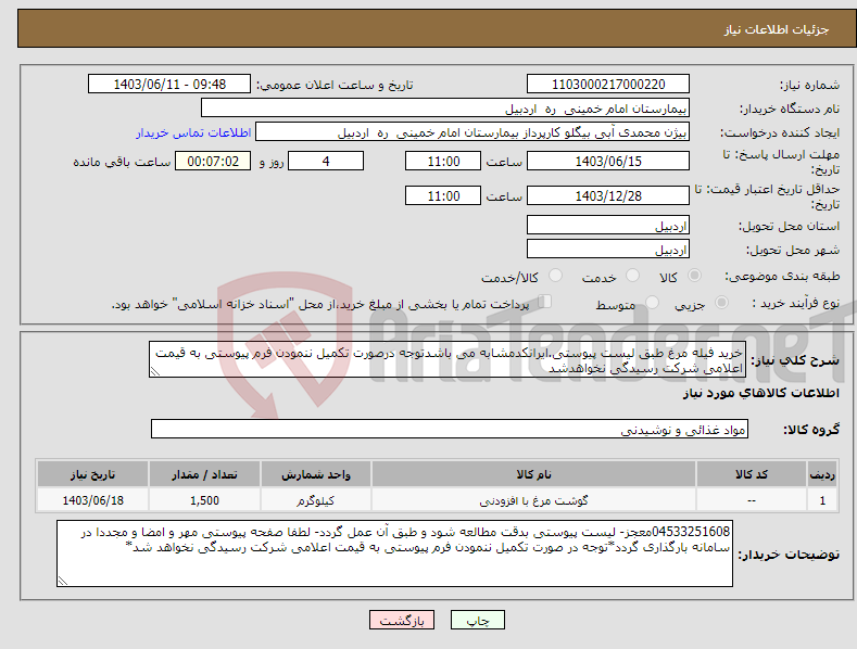 تصویر کوچک آگهی نیاز انتخاب تامین کننده-خرید فیله مرغ طبق لیست پیوستی.ایرانکدمشابه می باشدتوجه درصورت تکمیل ننمودن فرم پیوستی به قیمت اعلامی شرکت رسیدگی نخواهدشد