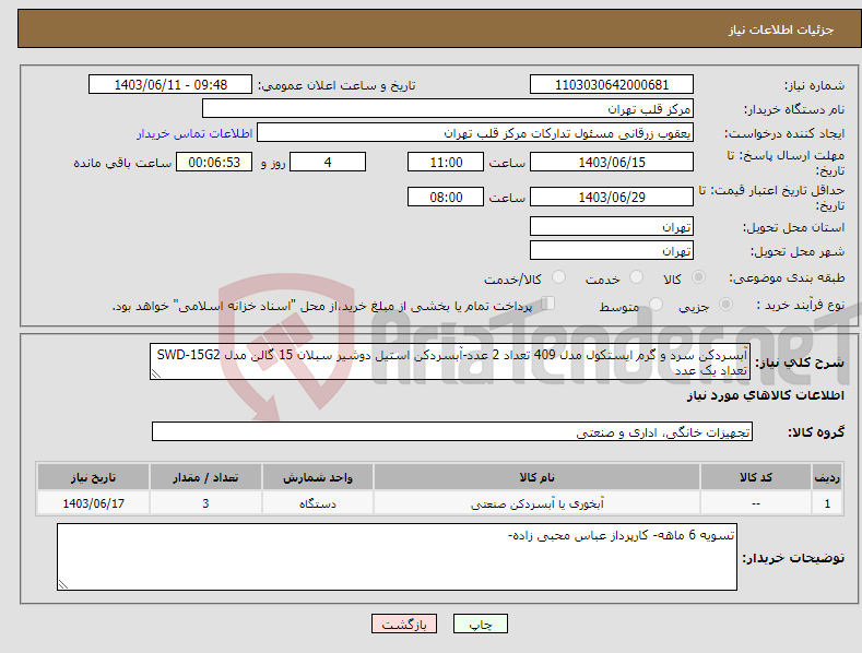 تصویر کوچک آگهی نیاز انتخاب تامین کننده-آبسردکن سرد و گرم ایستکول مدل 409 تعداد 2 عدد-آبسردکن استیل دوشیر سبلان 15 گالن مدل SWD-15G2 تعداد یک عدد