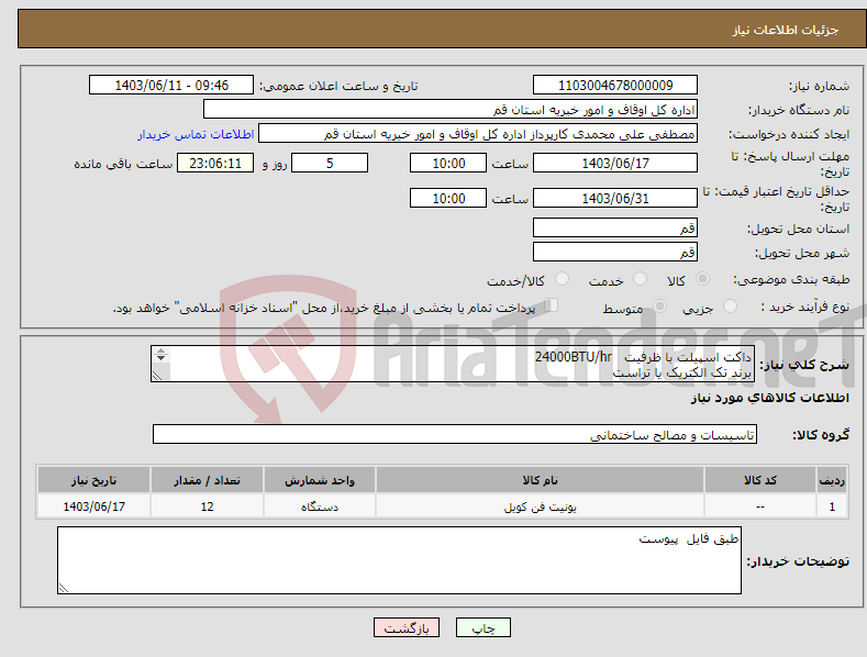 تصویر کوچک آگهی نیاز انتخاب تامین کننده-داکت اسپیلت با ظرفیت 24000BTU/hr برند تک الکتریک یا تراست 