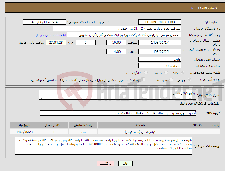 تصویر کوچک آگهی نیاز انتخاب تامین کننده-پکیج فیلتر شنی