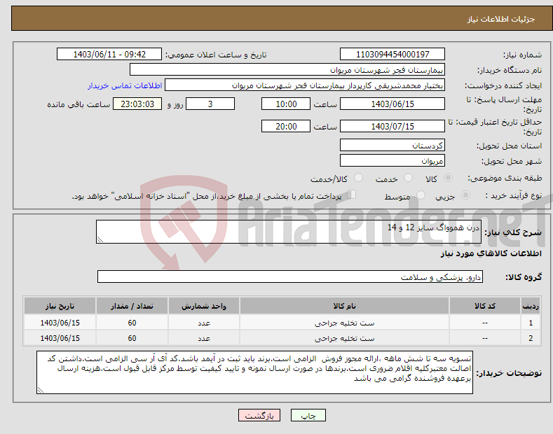 تصویر کوچک آگهی نیاز انتخاب تامین کننده-درن هموواگ سایز 12 و 14
