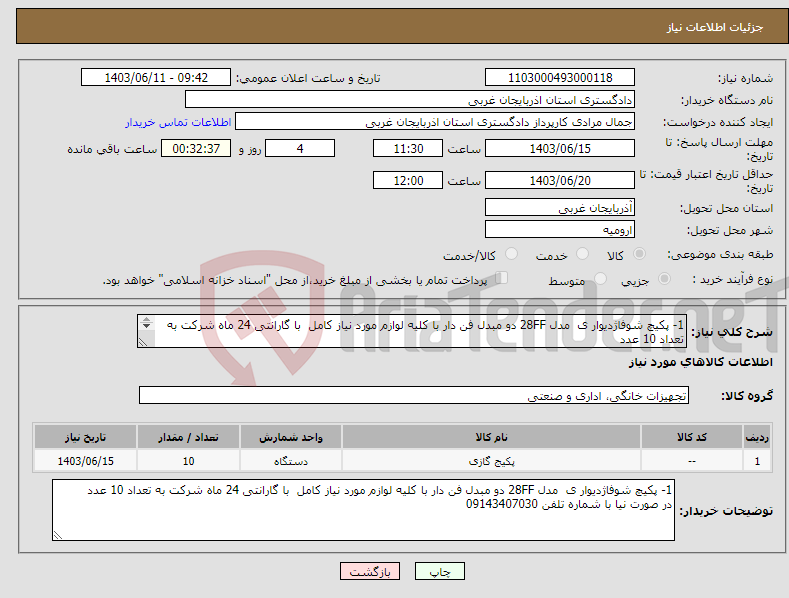 تصویر کوچک آگهی نیاز انتخاب تامین کننده-1- پکیچ شوفاژدیوار ی مدل 28FF دو مبدل فن دار با کلیه لوازم مورد نیاز کامل با گارانتی 24 ماه شرکت به تعداد 10 عدد 
