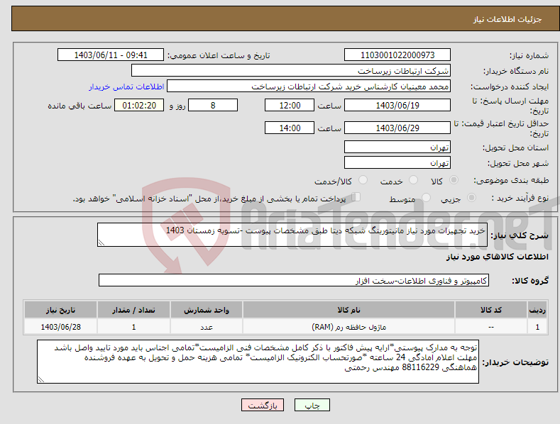 تصویر کوچک آگهی نیاز انتخاب تامین کننده-خرید تجهیزات مورد نیاز مانیتورینگ شبکه دیتا طبق مشخصات پیوست -تسویه زمستان 1403