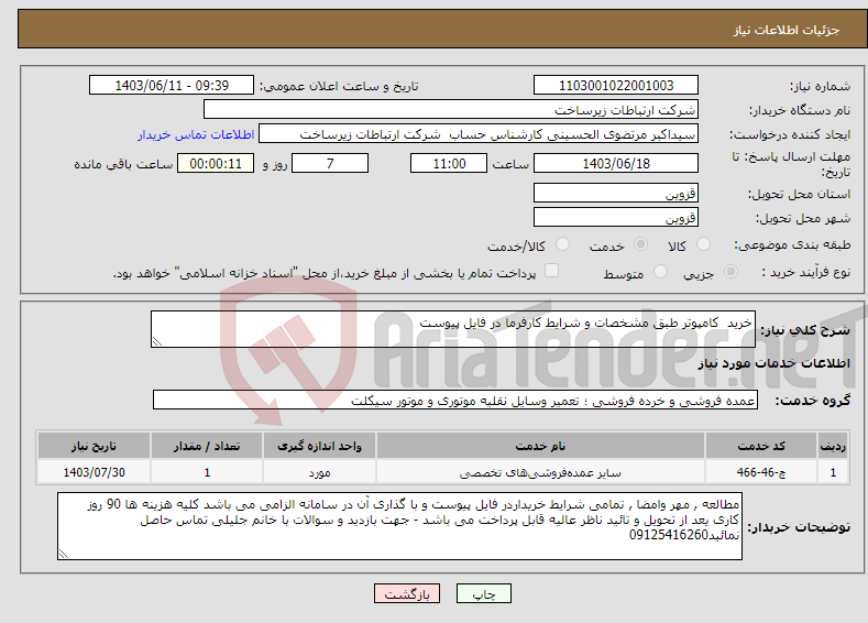 تصویر کوچک آگهی نیاز انتخاب تامین کننده-خرید کامپوتر طبق مشخصات و شرایط کارفرما در فایل پیوست