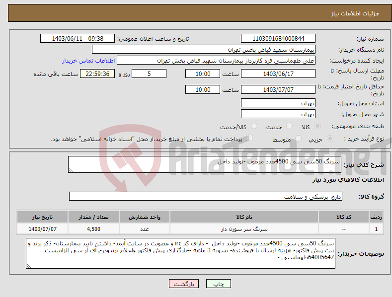 تصویر کوچک آگهی نیاز انتخاب تامین کننده-سرنگ 50سی سی 4500عدد مرغوب -تولید داخل 