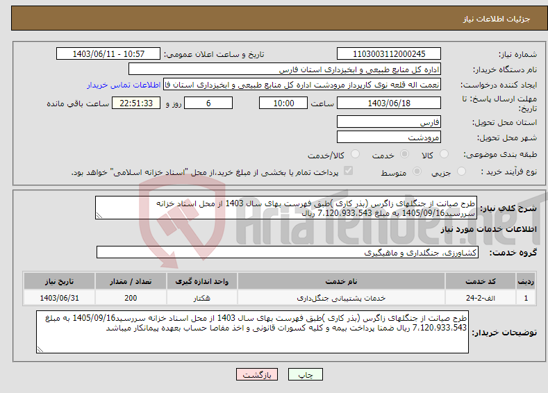 تصویر کوچک آگهی نیاز انتخاب تامین کننده-طرح صیانت از جنگلهای زاگرس (بذر کاری )طبق فهرست بهای سال 1403 از محل اسناد خزانه سررسید1405/09/16 به مبلغ 7،120،933،543 ریال