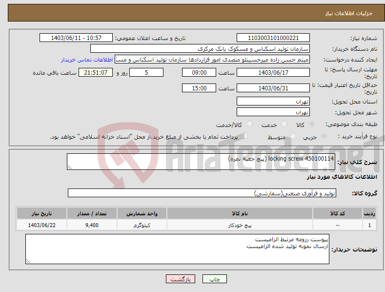 تصویر کوچک آگهی نیاز انتخاب تامین کننده-locking screw 450100114 (پیچ جعبه نمره)