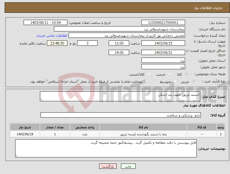 تصویر کوچک آگهی نیاز انتخاب تامین کننده-استند تزریق جهت پت اسکن 