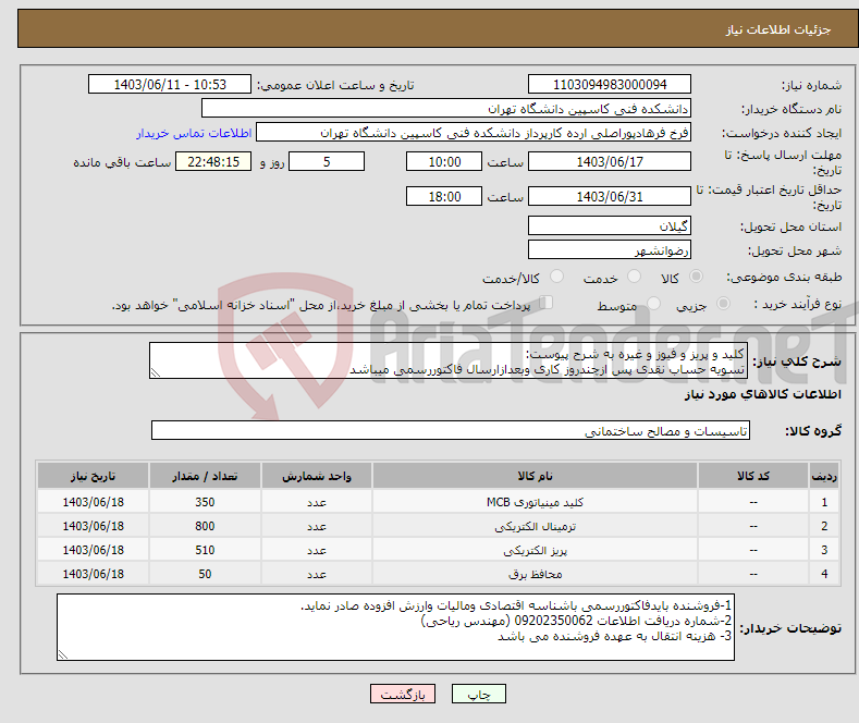 تصویر کوچک آگهی نیاز انتخاب تامین کننده-کلید و پریز و فیوز و غیره به شرح پیوست: تسویه حساب نقدی پس ازچندروز کاری وبعدازارسال فاکتوررسمی میباشد