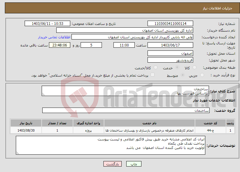 تصویر کوچک آگهی نیاز انتخاب تامین کننده-ساختمان براساس فهرست بها 