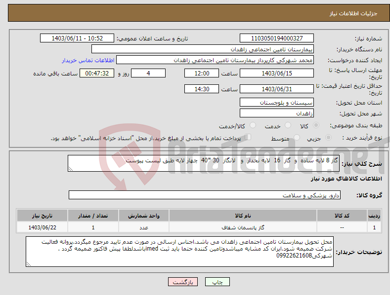 تصویر کوچک آگهی نیاز انتخاب تامین کننده-گاز 8 لایه ساده و گاز 16 لایه نخدار و لانگاز 30 *40 چهار لایه طبق لیست پیوست