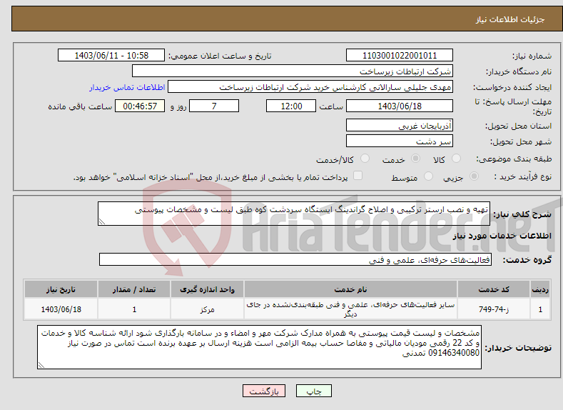 تصویر کوچک آگهی نیاز انتخاب تامین کننده-تهیه و نصب ارستر ترکیبی و اصلاح گراندینگ ایستگاه سردشت کوه طبق لیست و مشخصات پیوستی