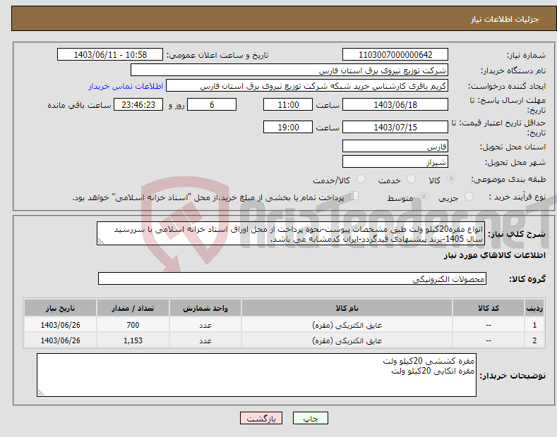 تصویر کوچک آگهی نیاز انتخاب تامین کننده-انواع مقره20کیلو ولت طبق مشخصات پیوست-نحوه پرداخت از محل اوراق اسناد خزانه اسلامی با سررسید سال 1405-برند پیشنهادی قیدگردد-ایران کدمشابه می باشد.