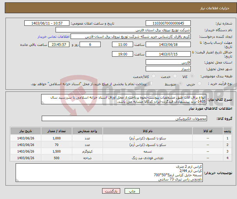تصویر کوچک آگهی نیاز انتخاب تامین کننده-انواع یراق الات طبق مشخصات پیوست-نحوه پرداخت از محل اوراق اسناد خزانه اسلامی با سررسید سال 1405-برند پیشنهادی قیدگردد-ایران کدکالا مشابه می باشد.